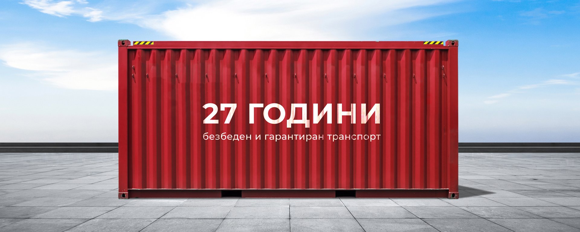 27 години безбеден и гарантиран транспорт